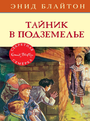 cover image of Тайник в подземелье